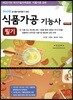 2018 식품가공 기능사 필기