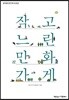 작고 느린 만화가게