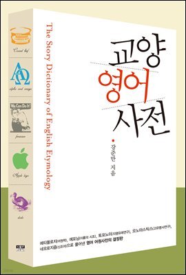 교양 영어 사전