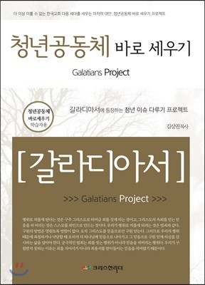 청년 공동체 바로 세우기 갈라디아서 (학습자용)