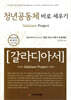 청년 공동체 바로 세우기 갈라디아서 (학습자용)