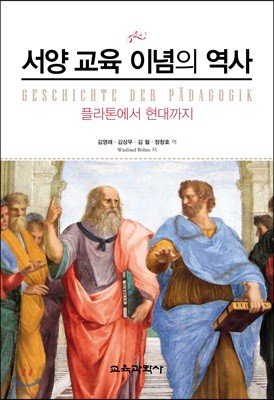 서양 교육 이념의 역사