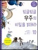 빙글빙글 우주의 비밀을 밝혀라