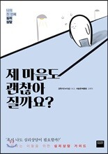 제 마음도 괜찮아질까요?