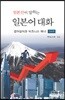 일본인 대화