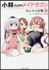 小林さんちのメイドラゴン カンナの日常 3