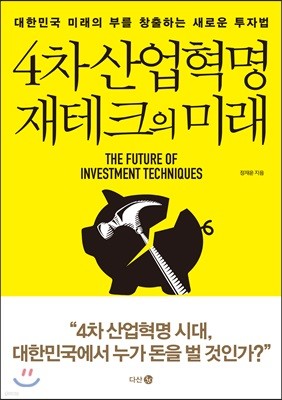 4차 산업혁명 재테크의 미래