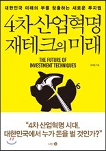 4차 산업혁명 재테크의 미래
