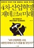 4차 산업혁명 재테크의 미래