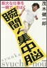 瞬間集中腦