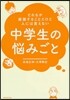 中學生の惱みごと