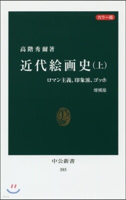 近代繪畵史(上) 增補版 カラ-版