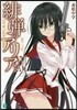 緋彈のアリア(26)闇穿つ大蛇