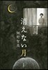 消えない月