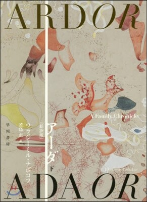 ア-ダ(下) 新譯版