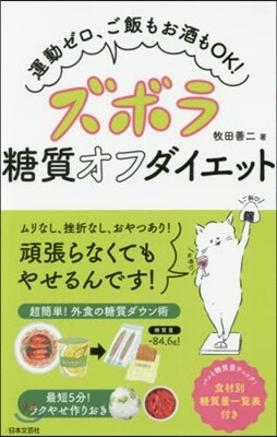 ズボラ糖質オフダイエット