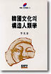 한국문화의 구조인류학