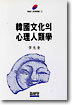 한국문화의 심리인류학
