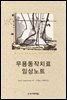 무용동작치료 임상노트