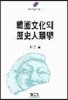 한국문화의 역사인류학