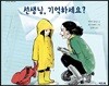 선생님, 기억하세요?