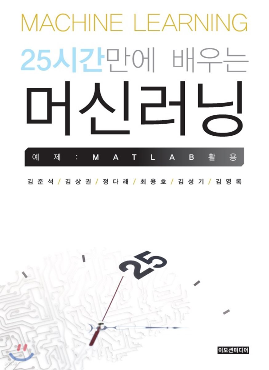 25시간만에 배우는 머신러닝 예제: MATLAB 활용