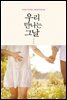 우리 만나는 그날