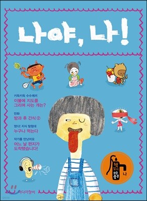 나야, 나!