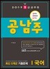 2019 9급 공무원 공남주 국어 최신 5개년 기출문제