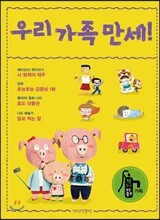 우리 가족 만세!