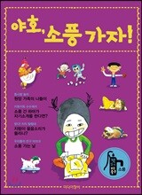 야호, 소풍 가자!