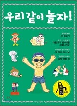 우리 같이 놀자!