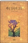 백년 동안의 고독 - 백년에 걸친 역사와, 기이한 자녀를 에워싸고 일어나는 이야기