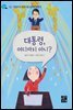 대통령, 어디까지 아니?