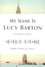 내 이름은 루시 바턴