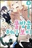 물방울 허니 보이 4