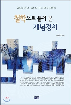 철학으로 풀어 본 개념정치