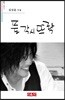 풀각시 뜨락