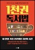 1천 권 독서법