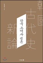 한국 고대사 신론