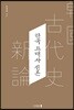 한국 고대사 신론