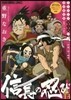 信長の忍び 13 TVアニメDVDつき初回限定版