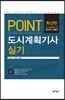 포인트 도시계획기사실기
