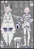 ホノジロトヲジ作品集 しろしろじろ