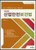 산업안전보건법