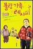 불량 가족 레시피