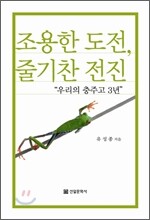 조용한 도전 줄기찬 전진