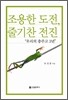 조용한 도전 줄기찬 전진