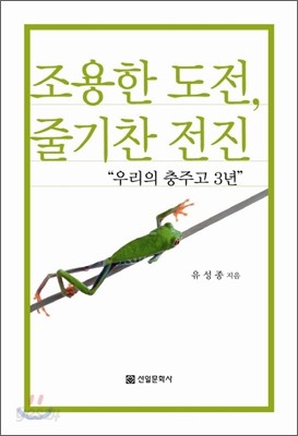 조용한 도전 줄기찬 전진