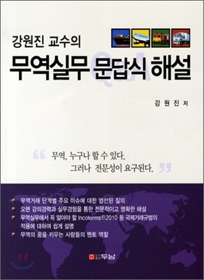 강원진 교수의 무역실무 문답식 해설